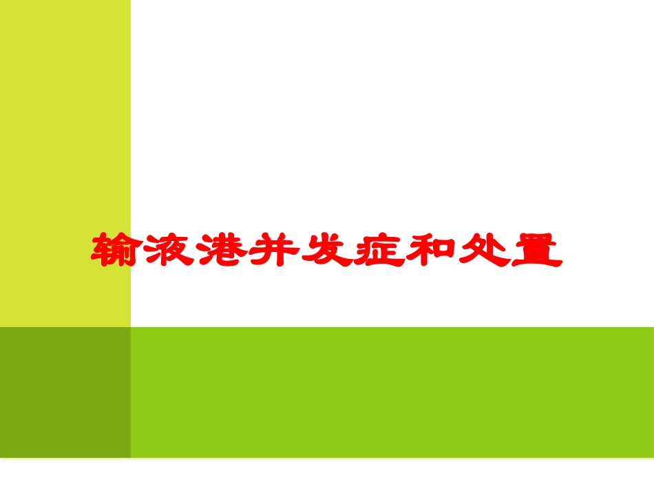 输液港并发症和处置培训课件.pptx_第1页