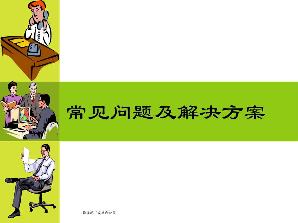 输液港并发症和处置培训课件.pptx_第2页