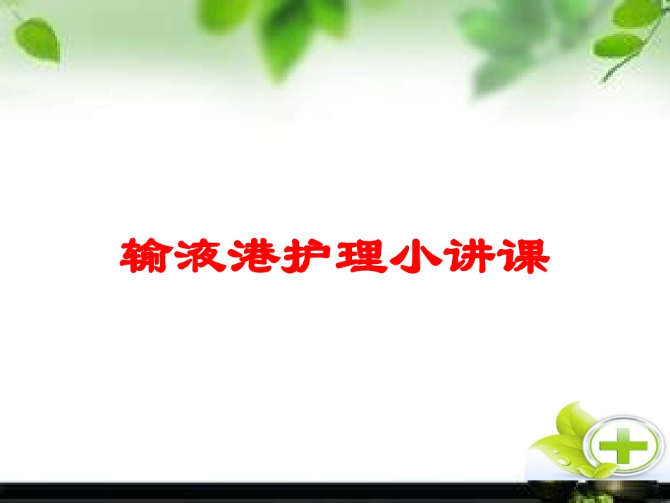 输液港护理小讲课培训课件.pptx_第1页
