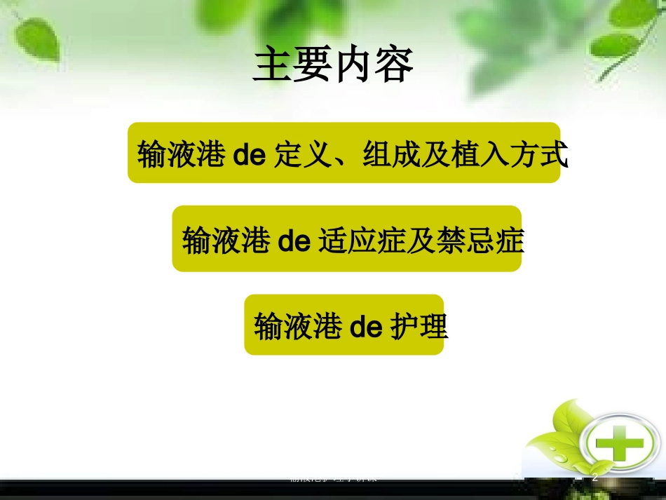 输液港护理小讲课培训课件.pptx_第2页