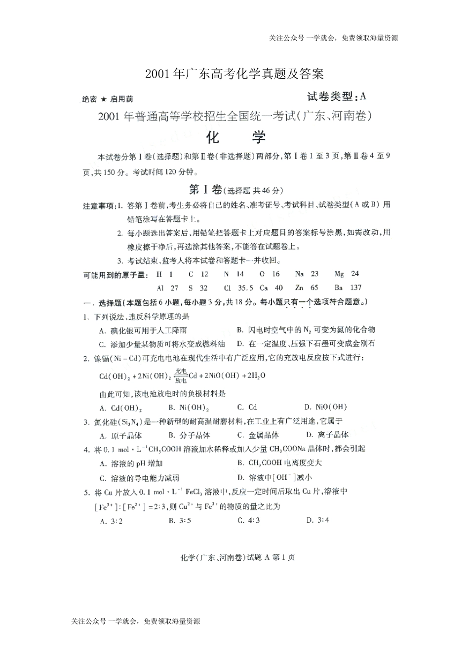 2001年广东高考化学真题及答案(图片版).doc_第1页