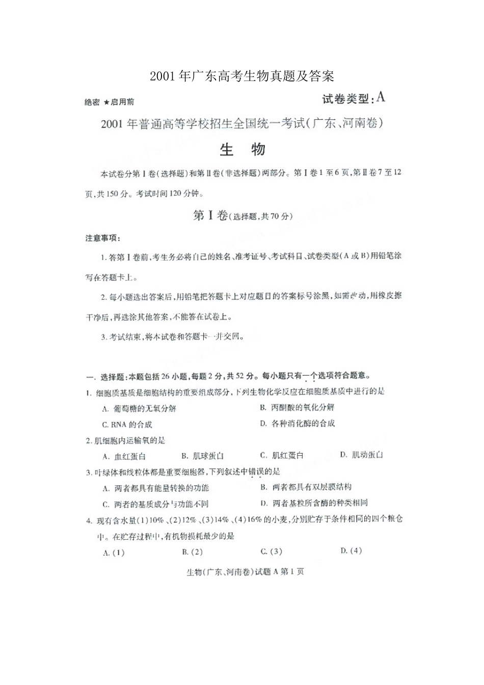 2001年广东高考生物真题及答案(图片版)(1).doc_第1页