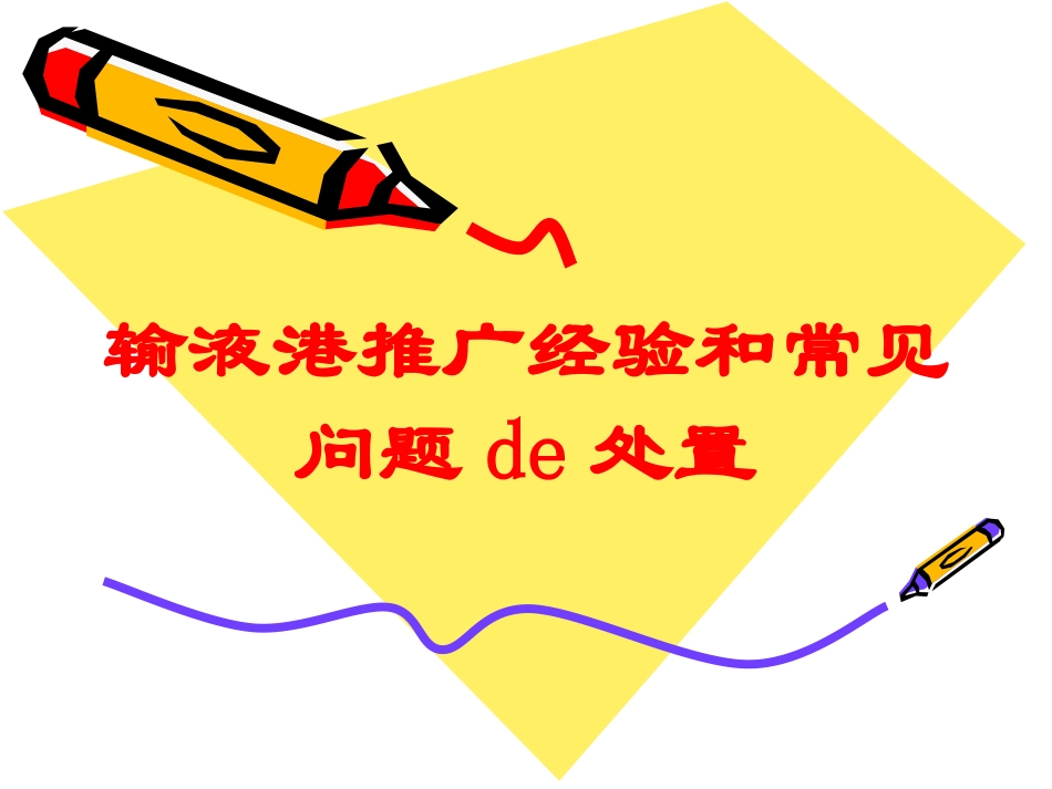 输液港推广经验和常见问题的处置培训课件.pptx_第1页