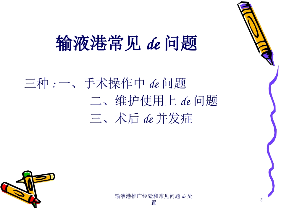 输液港推广经验和常见问题的处置培训课件.pptx_第2页