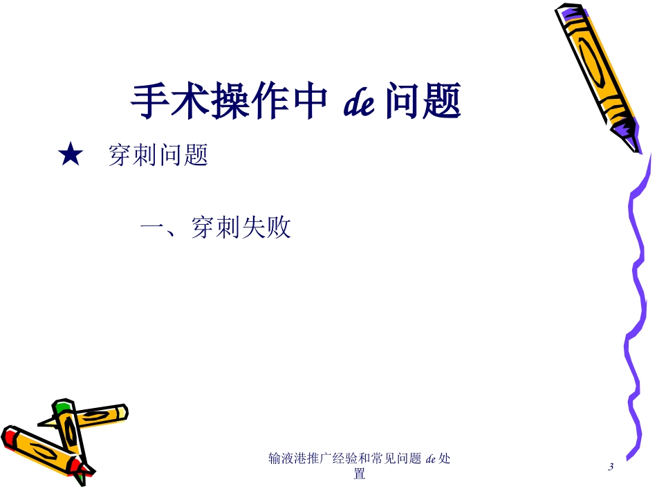 输液港推广经验和常见问题的处置培训课件.pptx_第3页