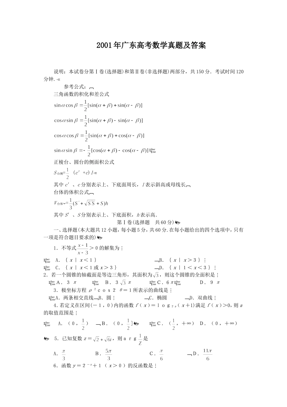 2001年广东高考数学真题及答案.doc_第1页
