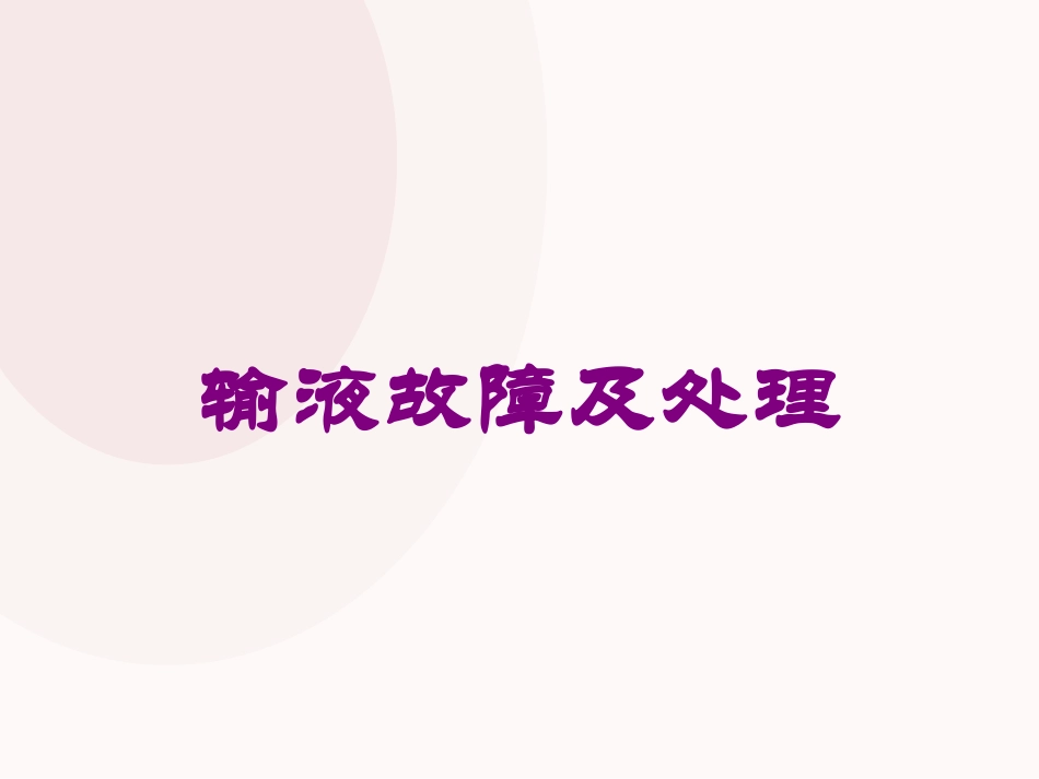 输液故障及处理培训课件.pptx_第1页