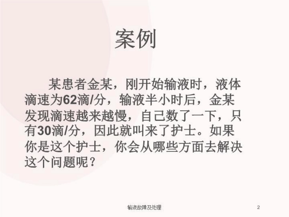 输液故障及处理培训课件.pptx_第2页