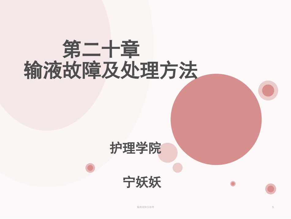 输液故障及处理培训课件.pptx_第3页