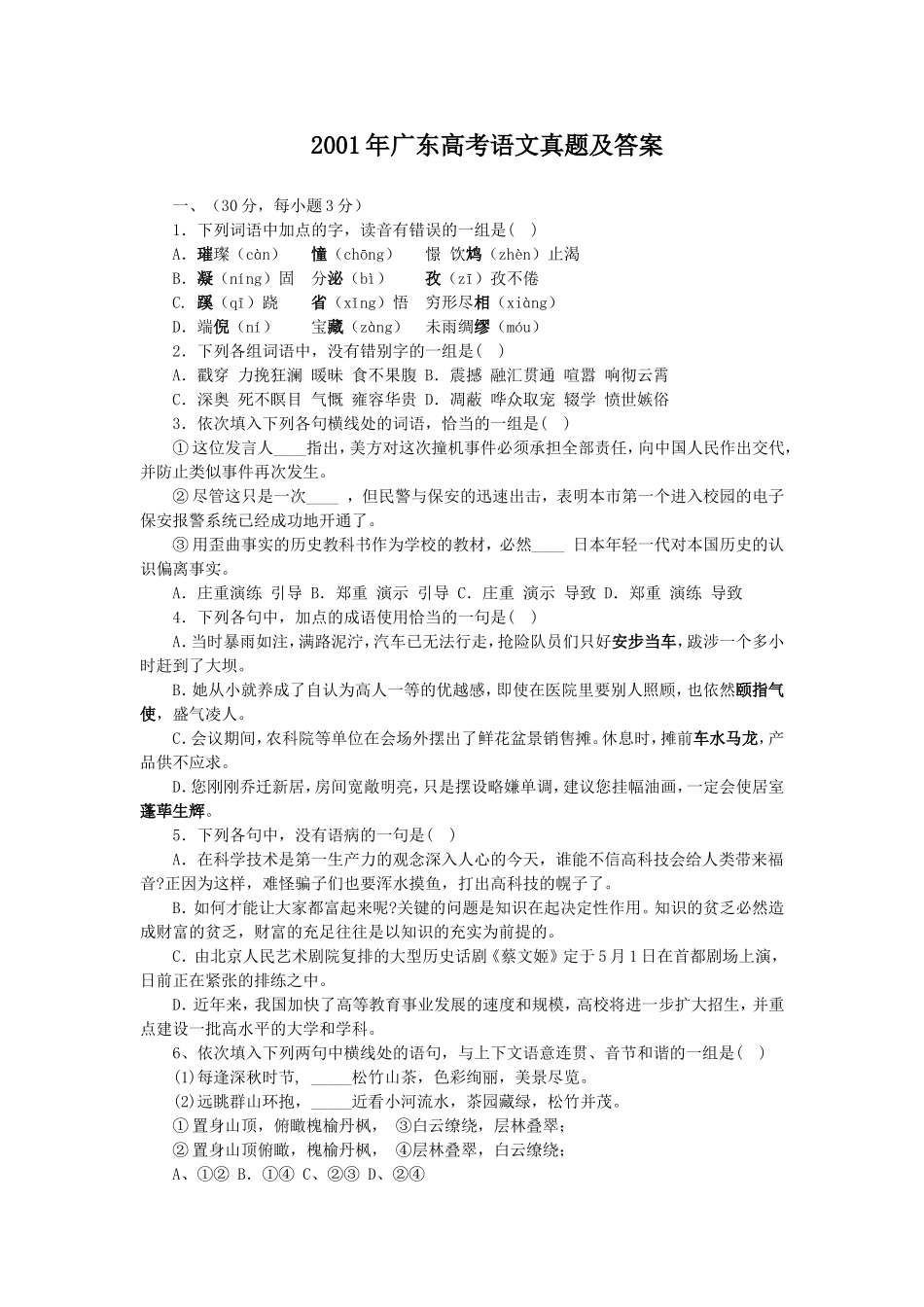 2001年广东高考语文真题及答案.doc_第1页