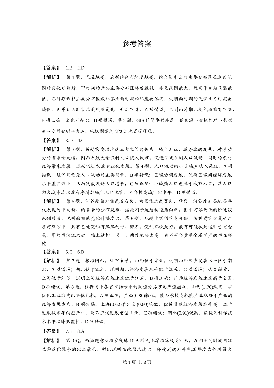 2016年高考地理试卷（浙江）（10月）（解析卷）.docx_第1页