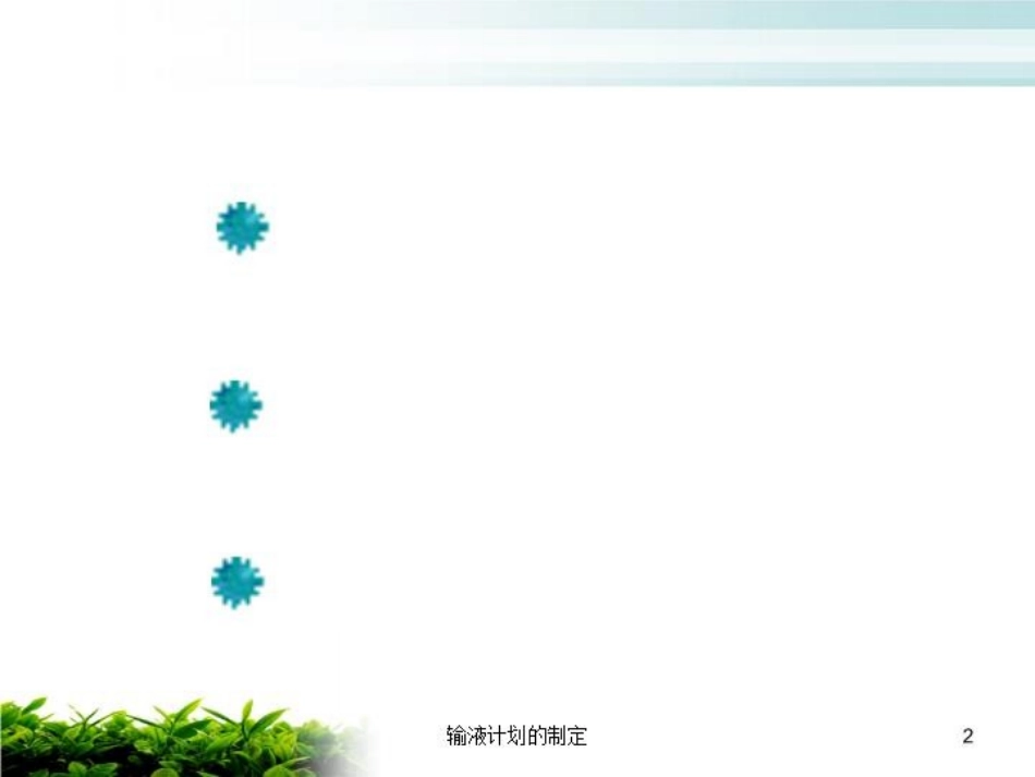 输液计划的制定培训课件.pptx_第2页