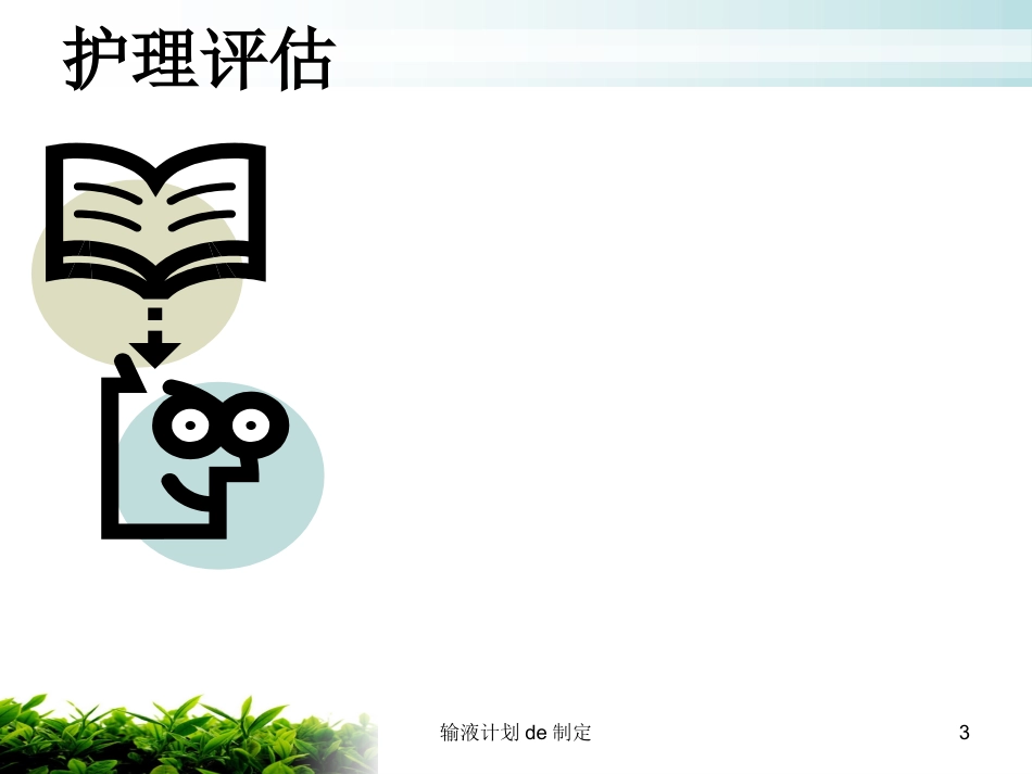 输液计划的制定培训课件.pptx_第3页