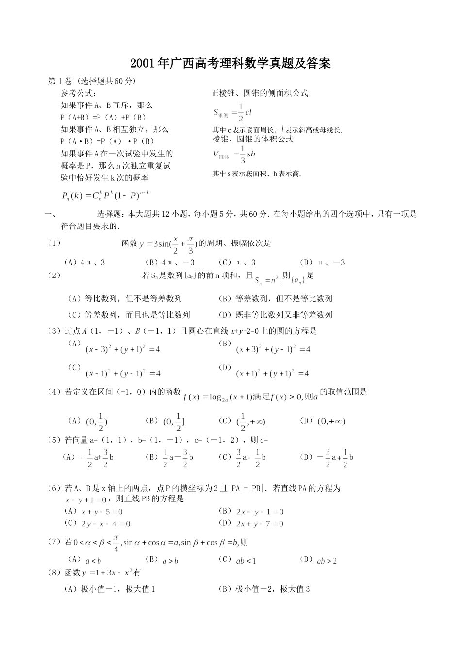 2001年广西高考理科数学真题及答案.doc_第1页