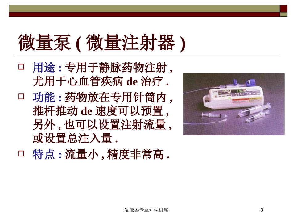 输液器专题知识讲座培训课件.pptx_第3页