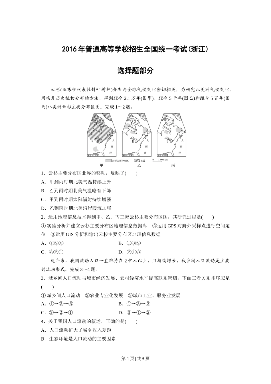 2016年高考地理试卷（浙江）（10月）（空白卷）.docx_第1页