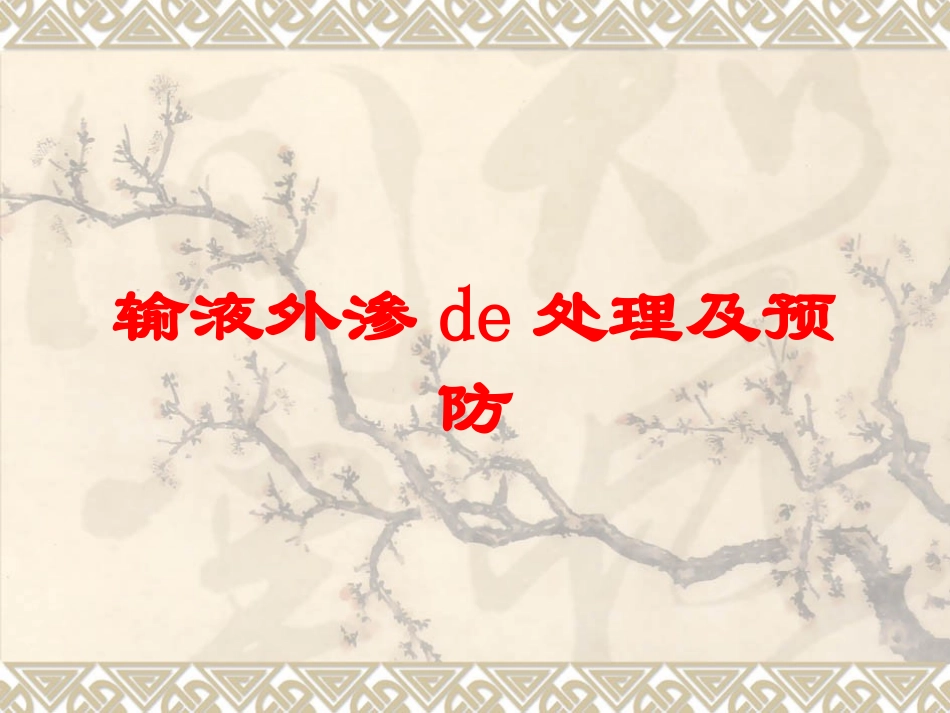 输液外渗的处理及预防培训课件.pptx_第1页
