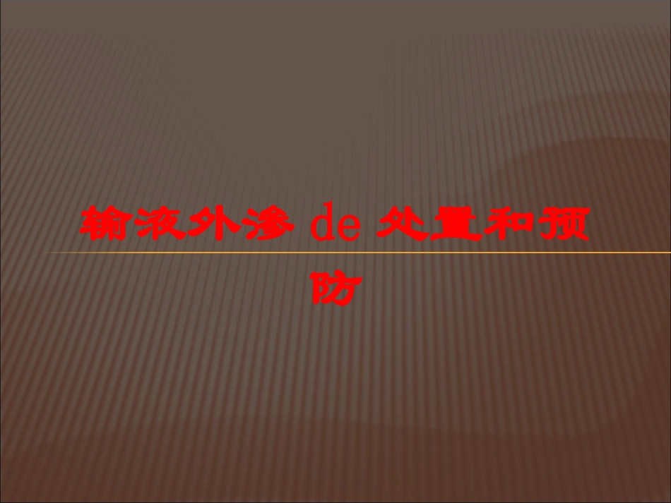 输液外渗的处置和预防培训课件.pptx_第1页