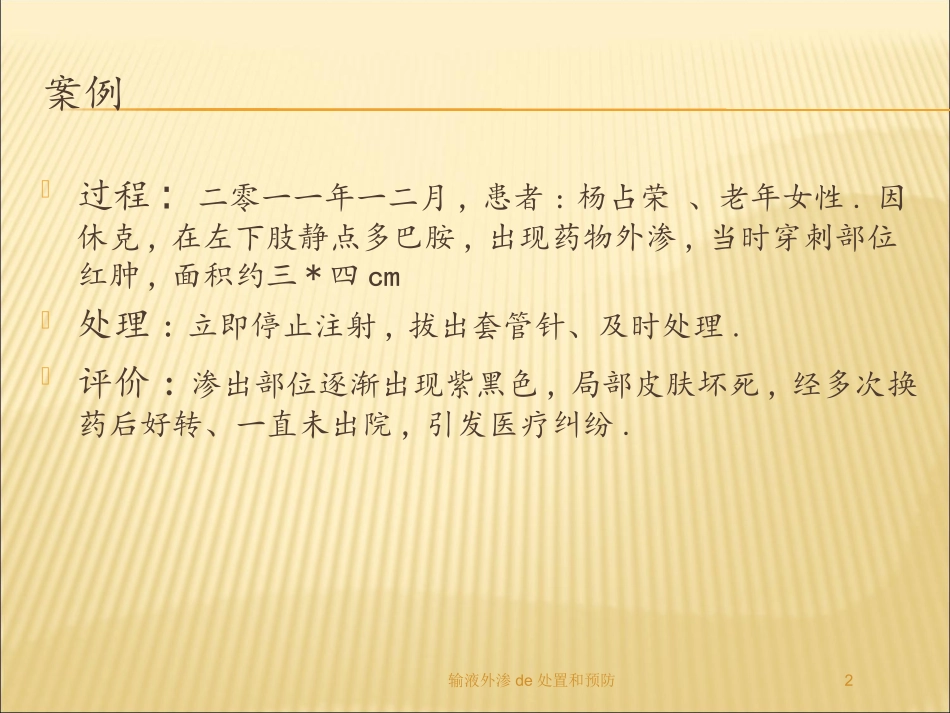 输液外渗的处置和预防培训课件.pptx_第2页