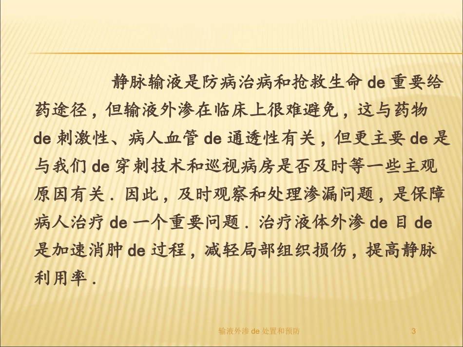 输液外渗的处置和预防培训课件.pptx_第3页