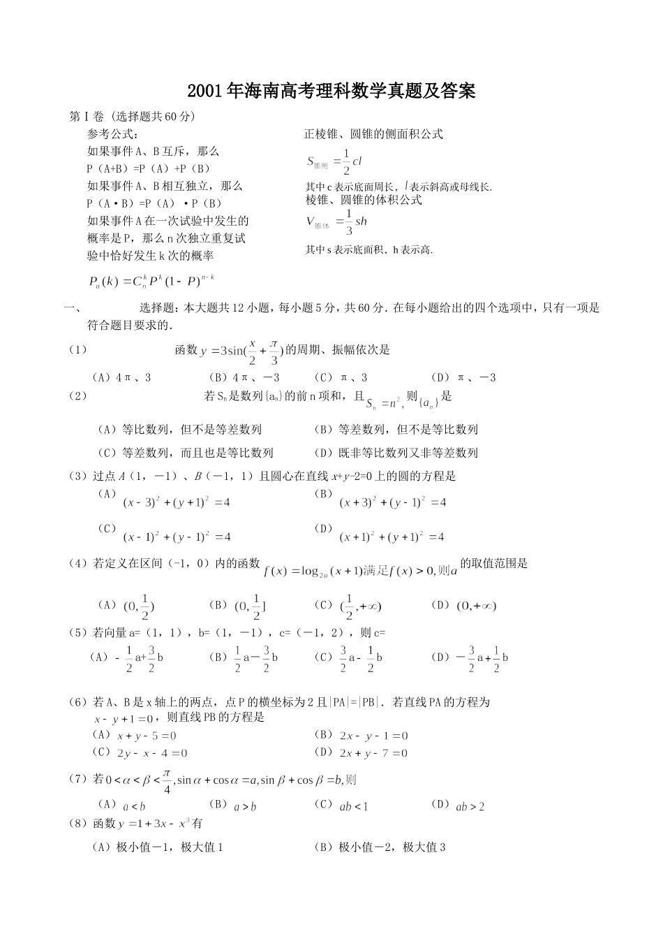 2001年海南高考理科数学真题及答案.doc_第1页