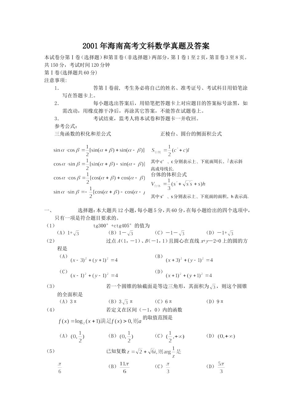 2001年海南高考文科数学真题及答案.doc_第1页