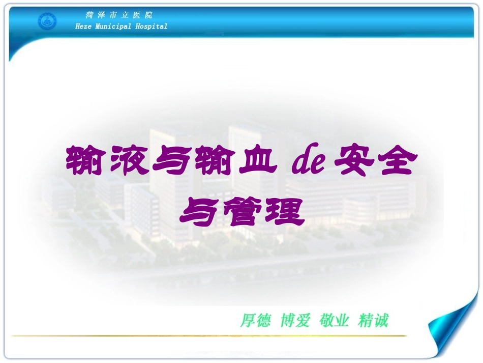 输液与输血的安全与管理培训课件.pptx_第1页