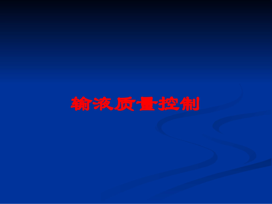 输液质量控制培训课件.pptx_第1页