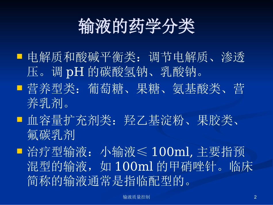 输液质量控制培训课件.pptx_第2页