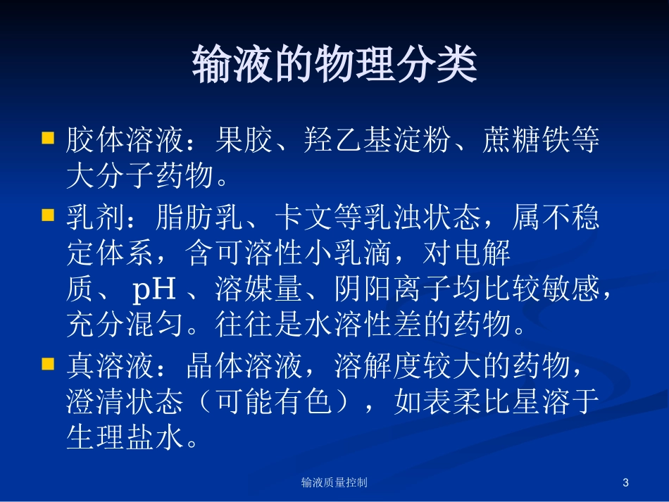 输液质量控制培训课件.pptx_第3页