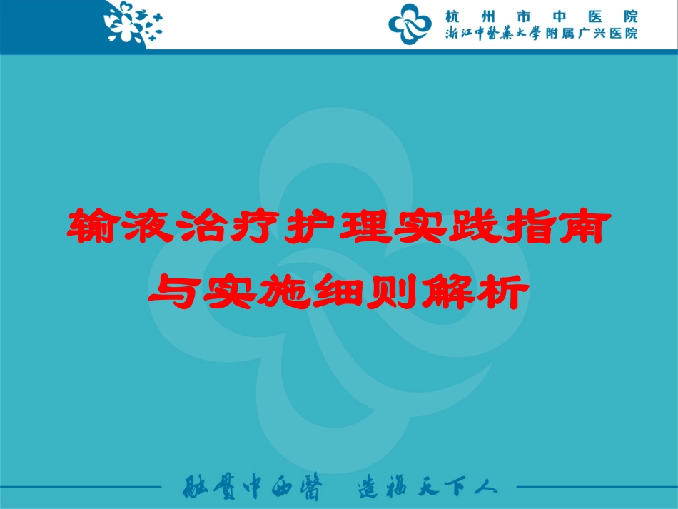 输液治疗护理实践指南与实施细则解析培训课件.pptx_第1页