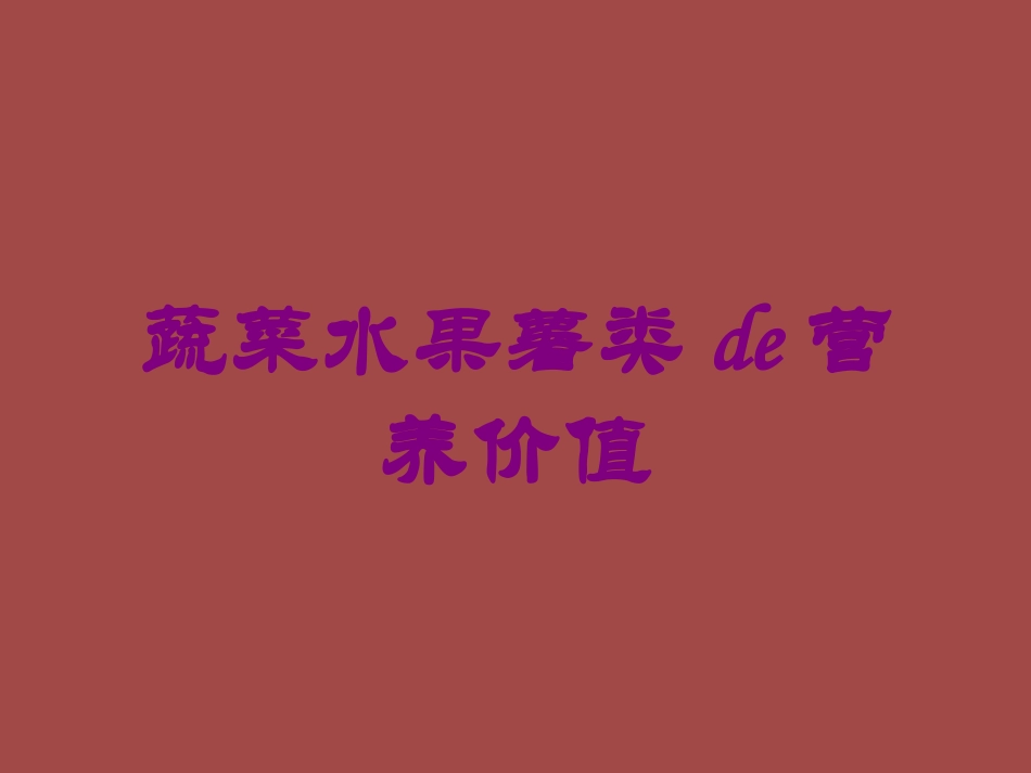 蔬菜水果薯类的营养价值培训课件.pptx_第1页