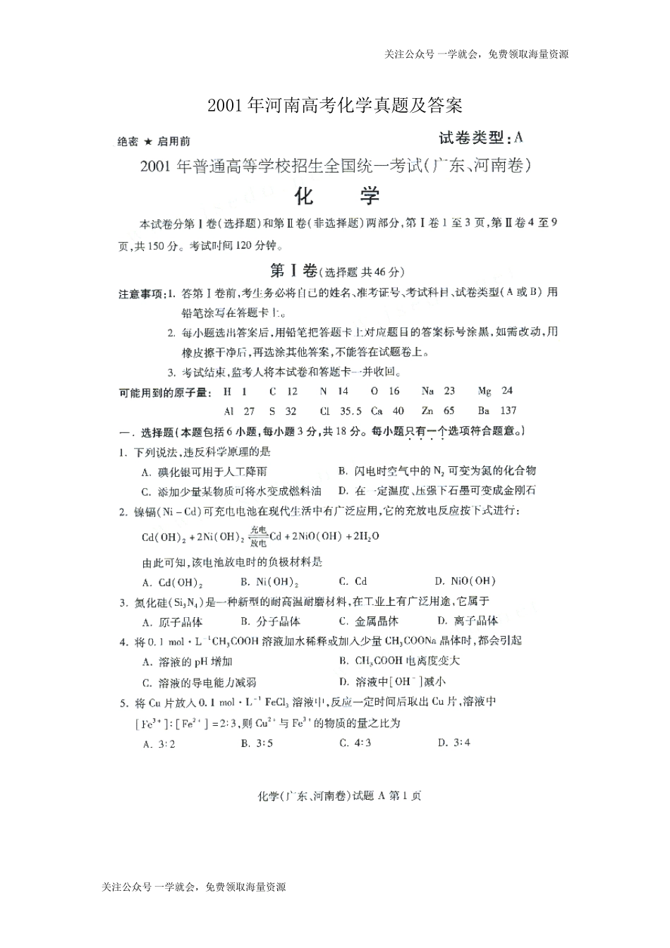 2001年河南高考化学真题及答案(图片版).doc_第1页