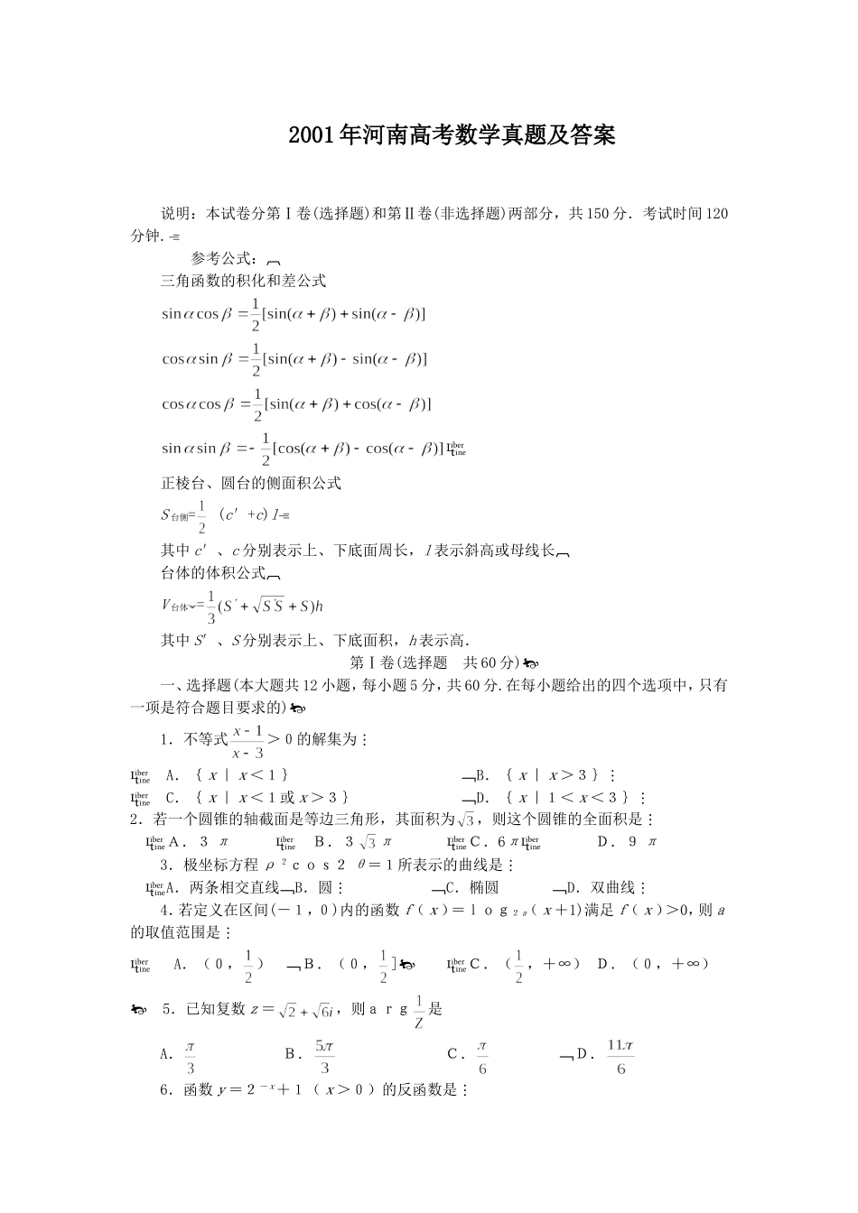 2001年河南高考数学真题及答案.doc_第1页