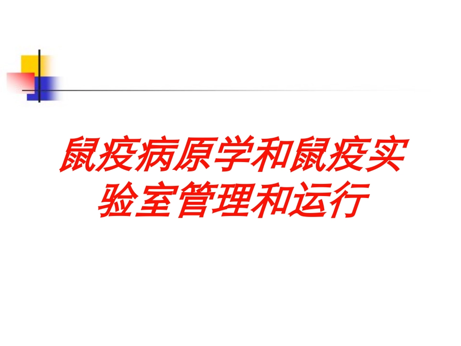 鼠疫病原学和鼠疫实验室管理和运行培训课件.pptx_第1页