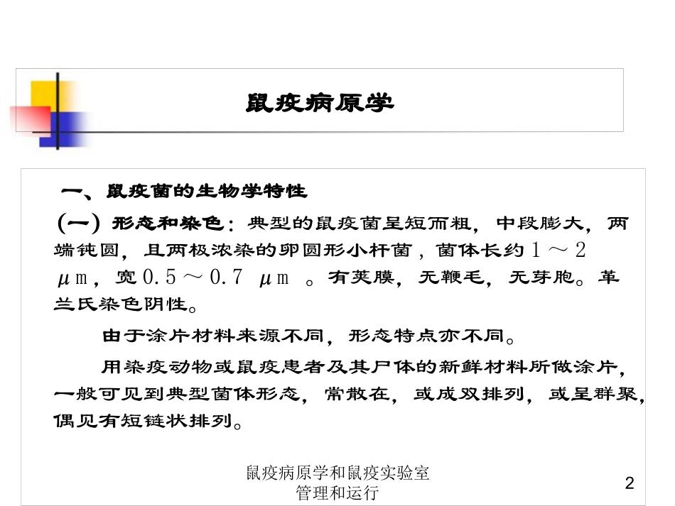 鼠疫病原学和鼠疫实验室管理和运行培训课件.pptx_第2页