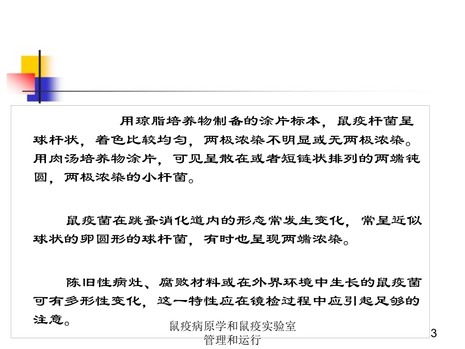 鼠疫病原学和鼠疫实验室管理和运行培训课件.pptx_第3页