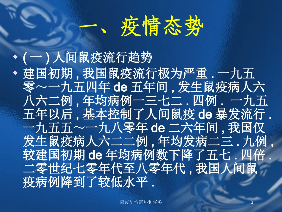鼠疫防治形势和任务培训课件.pptx_第3页