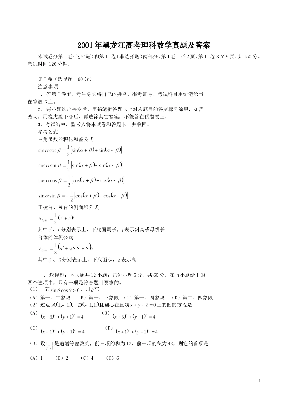 2001年黑龙江高考理科数学真题及答案.doc_第1页