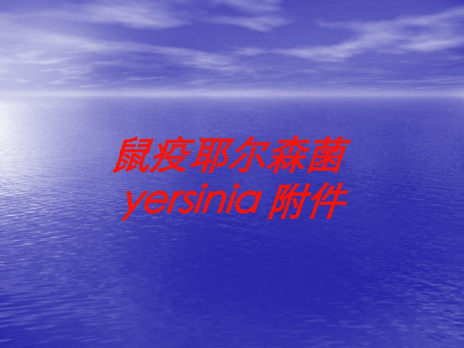 鼠疫耶尔森菌yersinia附件培训课件.pptx_第1页