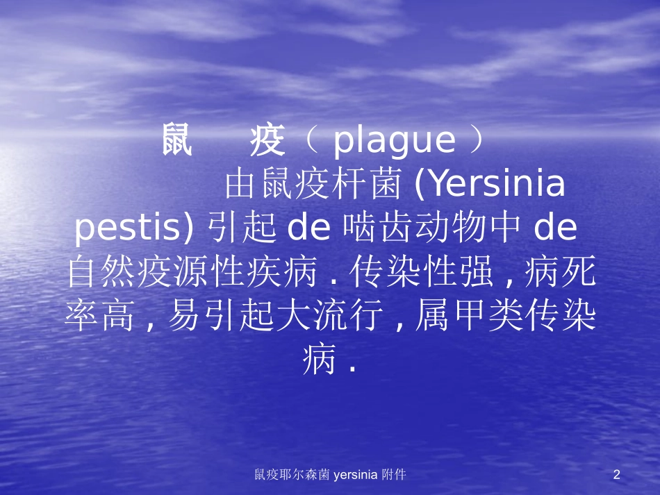 鼠疫耶尔森菌yersinia附件培训课件.pptx_第2页