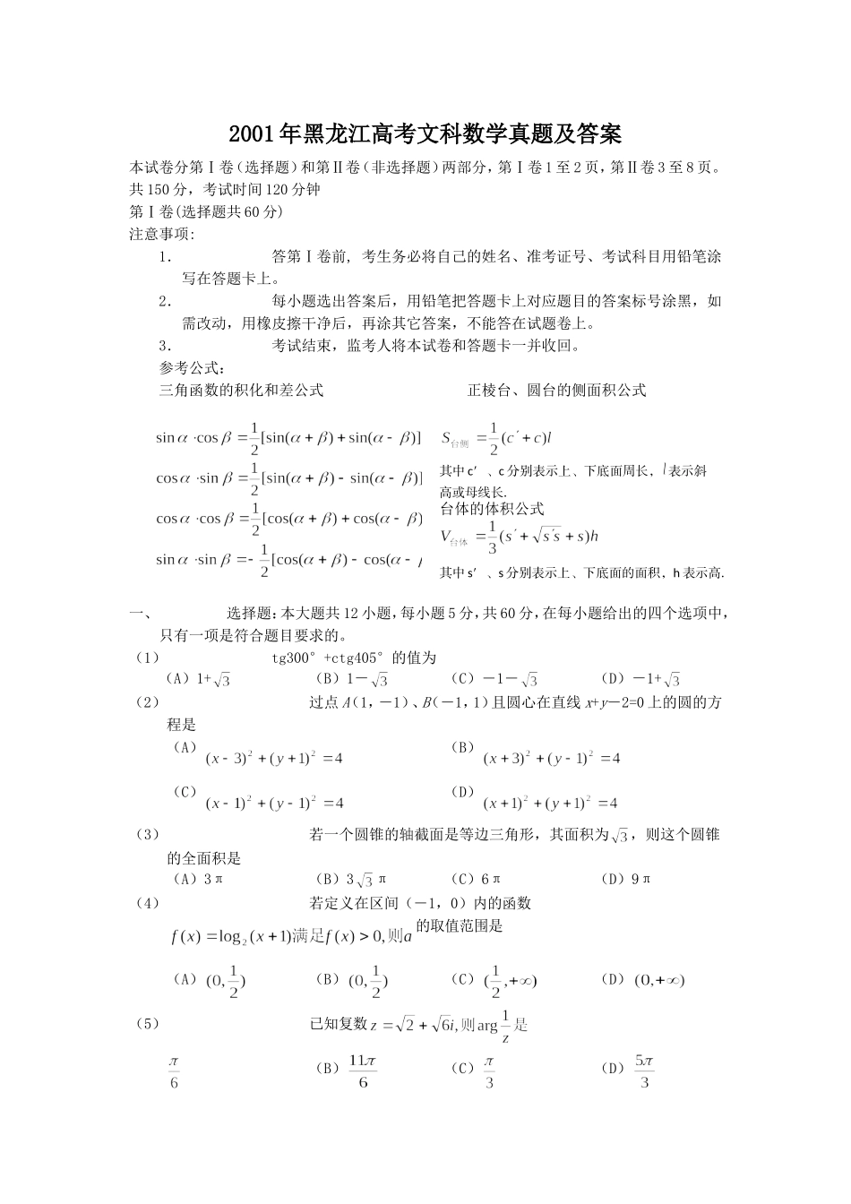 2001年黑龙江高考文科数学真题及答案.doc_第1页