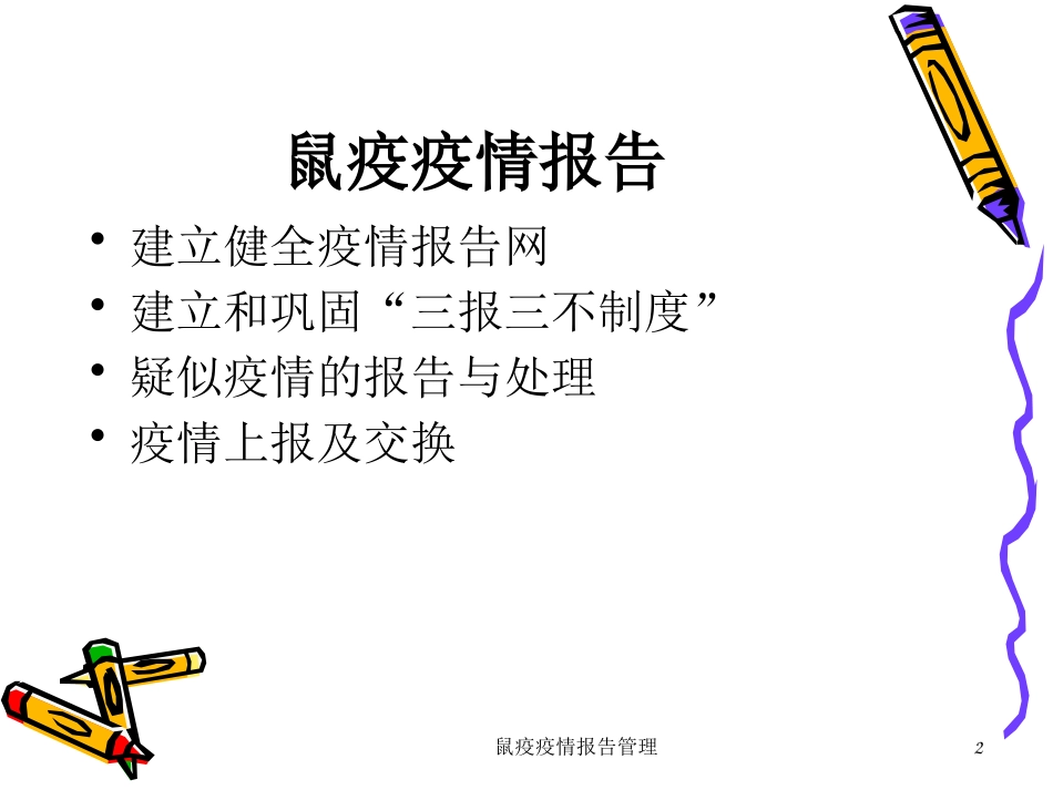 鼠疫疫情报告管理培训课件.pptx_第2页