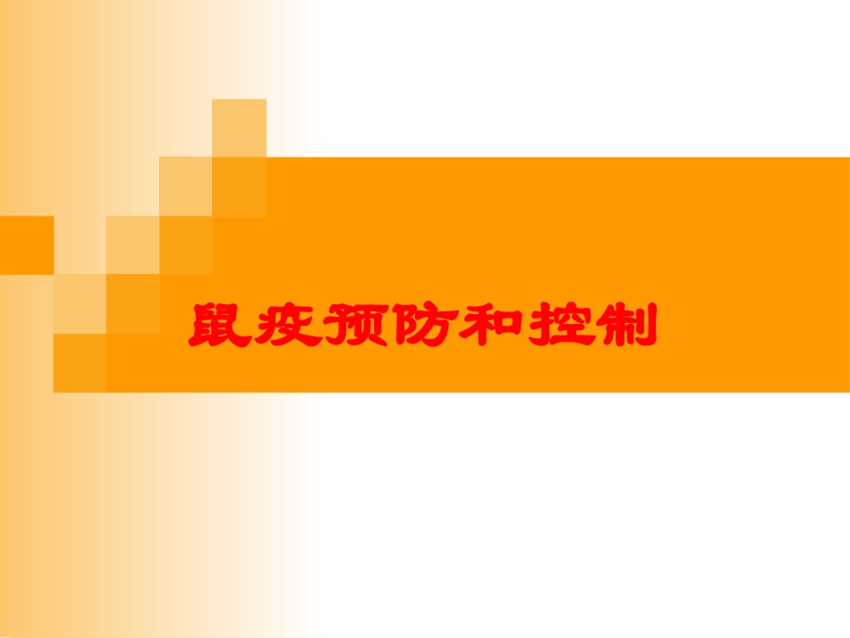 鼠疫预防和控制培训课件.pptx_第1页