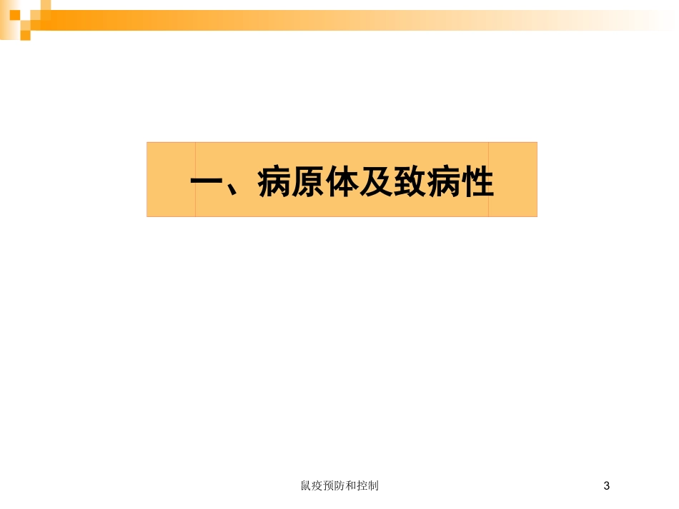 鼠疫预防和控制培训课件.pptx_第3页