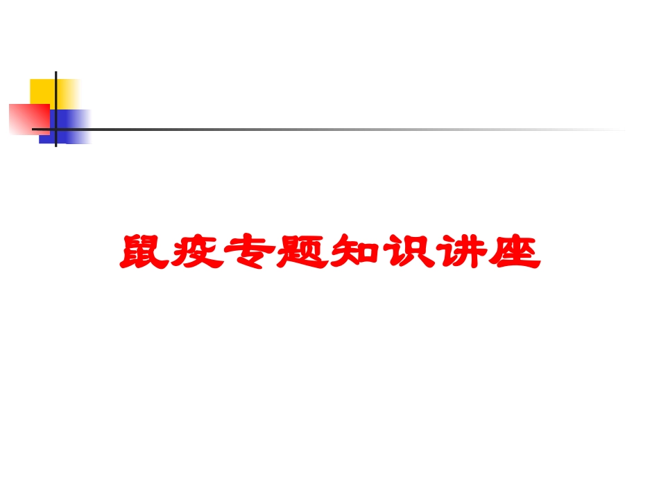 鼠疫专题知识讲座培训课件.pptx_第1页