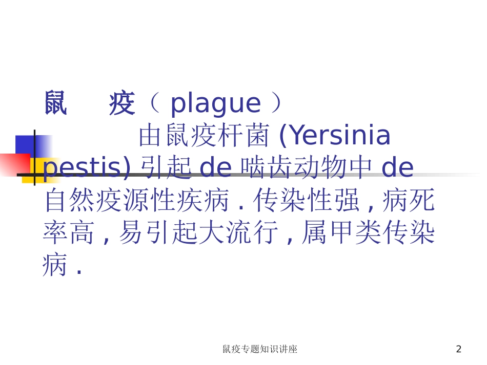 鼠疫专题知识讲座培训课件.pptx_第2页