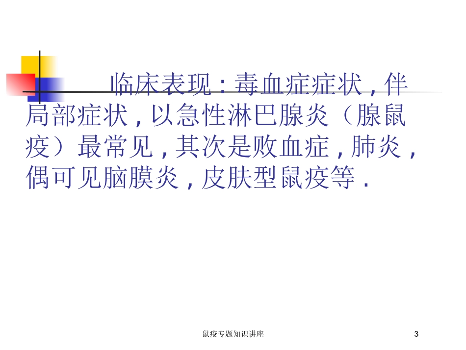 鼠疫专题知识讲座培训课件.pptx_第3页