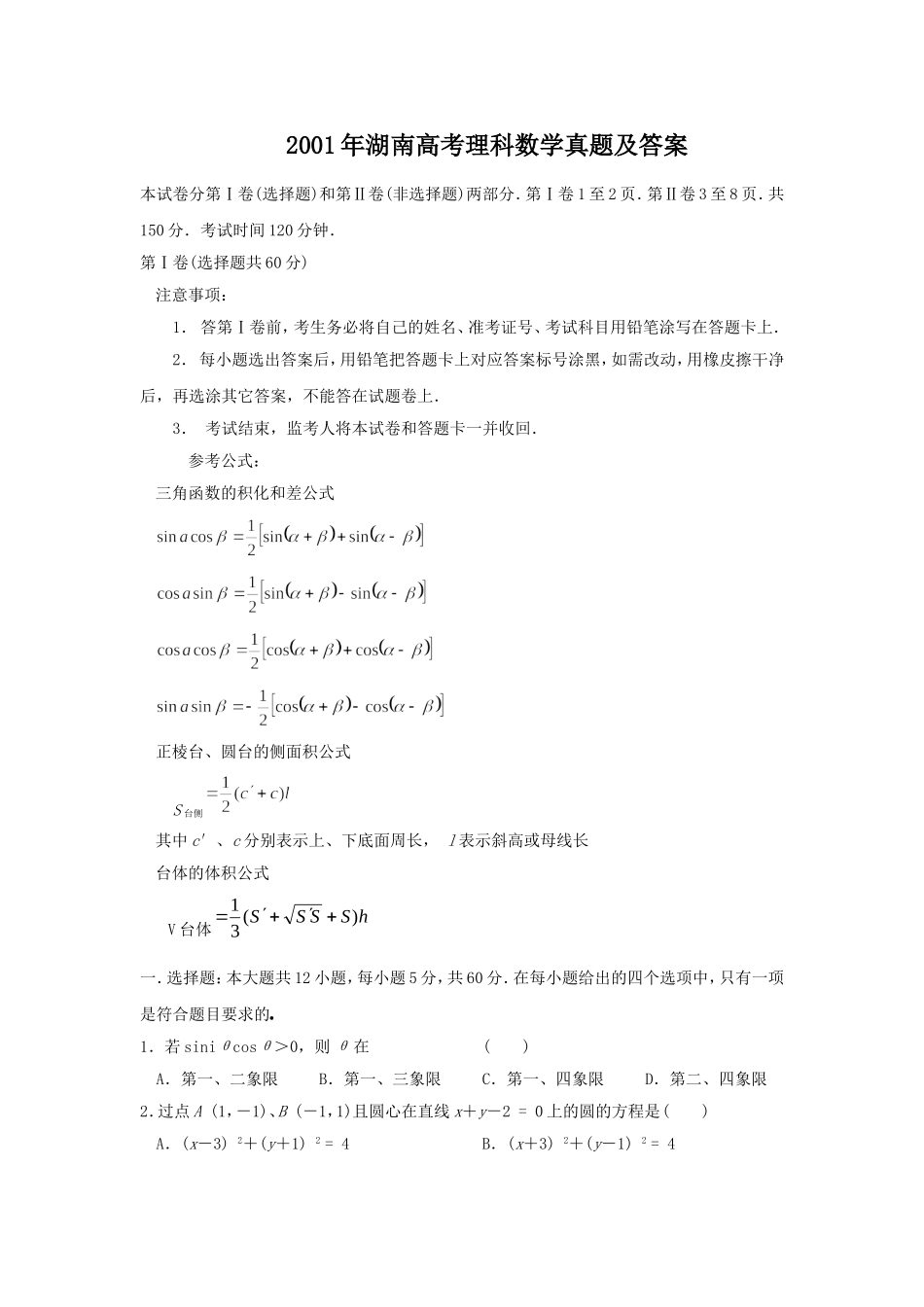 2001年湖南高考理科数学真题及答案.doc_第1页