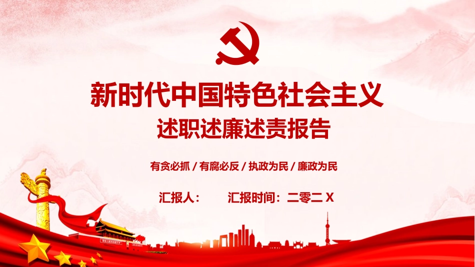 述职述廉述责报告模板.pptx_第1页
